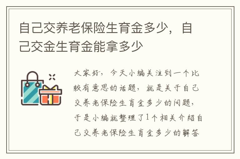 自己交养老保险生育金多少，自己交金生育金能拿多少