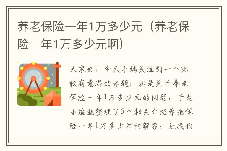 养老保险一年1万多少元（养老保险一年1万多少元啊）