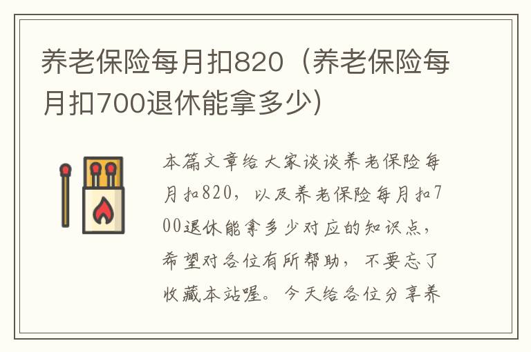 养老保险每月扣820（养老保险每月扣700退休能拿多少）