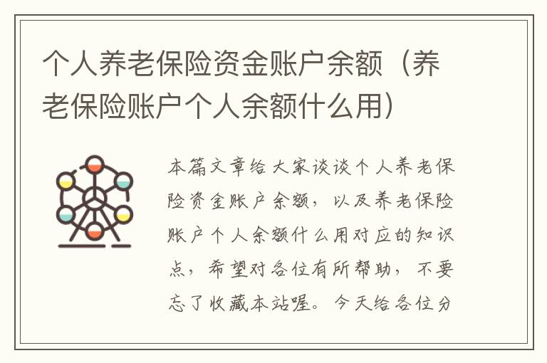 个人养老保险资金账户余额（养老保险账户个人余额什么用）