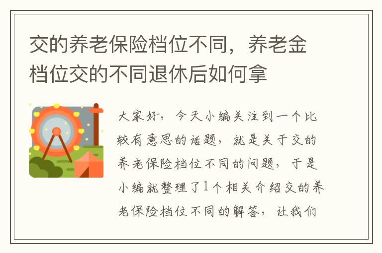 交的养老保险档位不同，养老金档位交的不同退休后如何拿