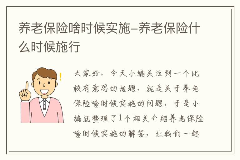 养老保险啥时候实施-养老保险什么时候施行