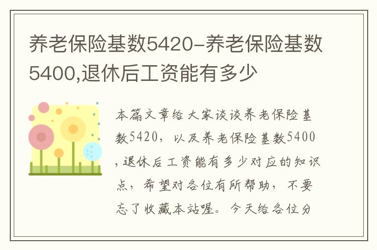 养老保险基数5420-养老保险基数5400,退休后工资能有多少