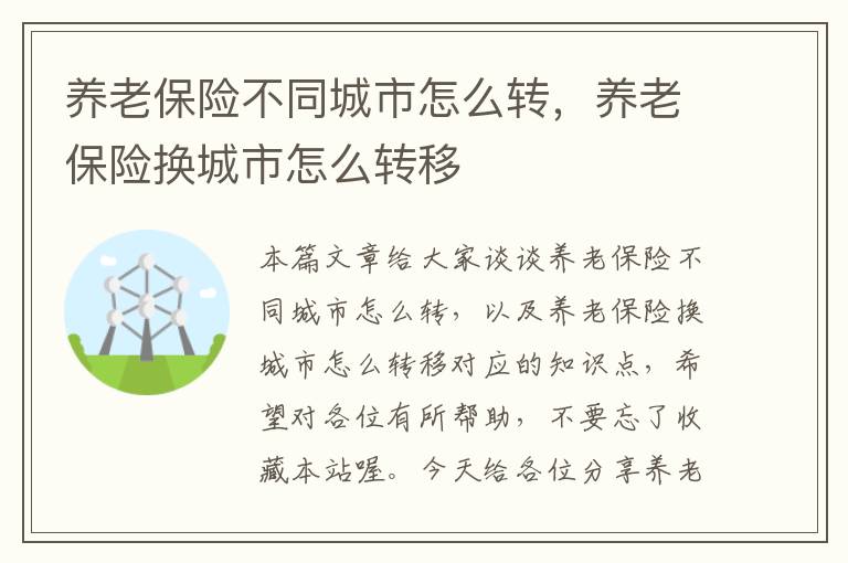 养老保险不同城市怎么转，养老保险换城市怎么转移