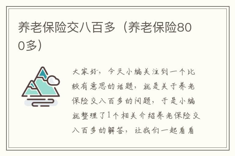 养老保险交八百多（养老保险800多）