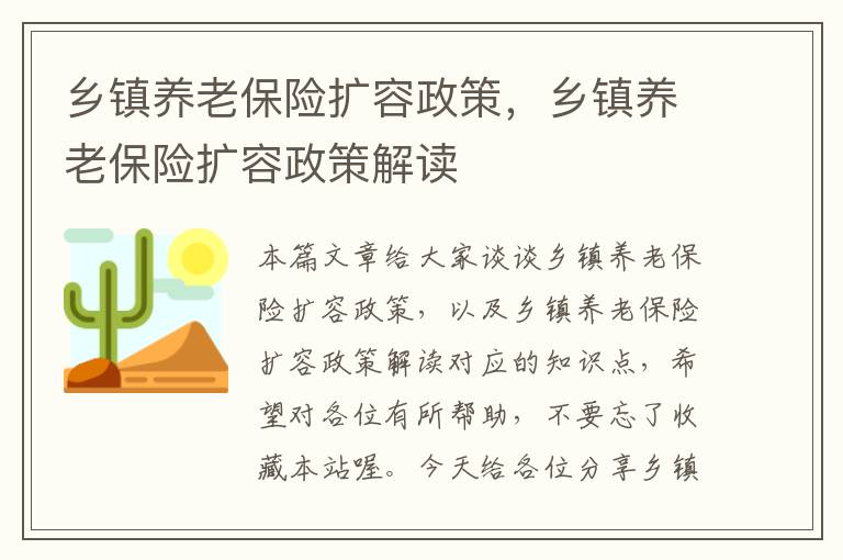 乡镇养老保险扩容政策，乡镇养老保险扩容政策解读