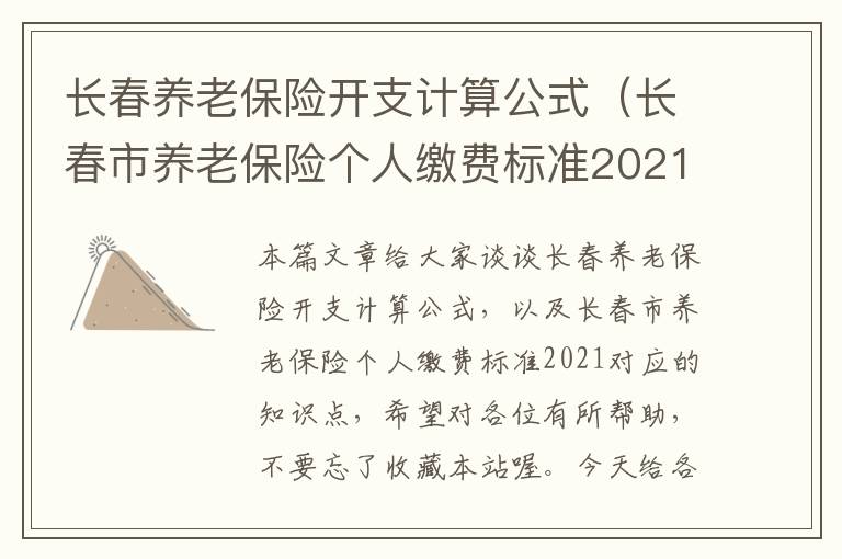 长春养老保险开支计算公式（长春市养老保险个人缴费标准2021）