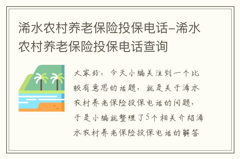 浠水农村养老保险投保电话-浠水农村养老保险投保电话查询