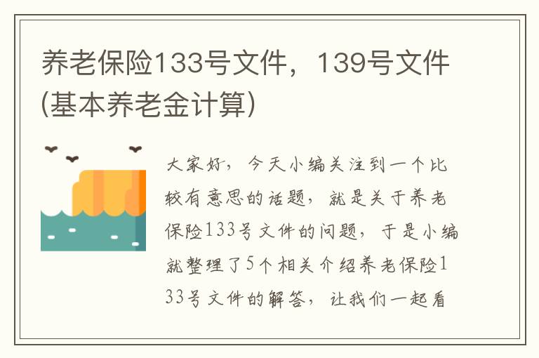 养老保险133号文件，139号文件(基本养老金计算)