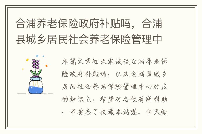 合浦养老保险政府补贴吗，合浦县城乡居民社会养老保险管理中心