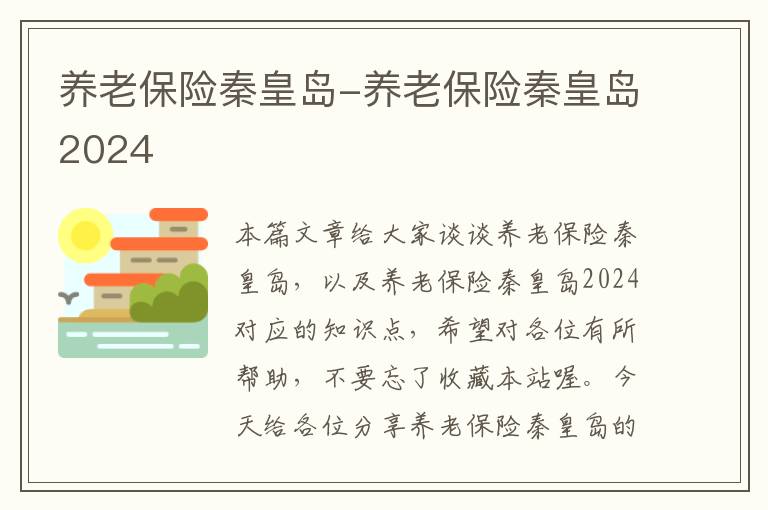 养老保险秦皇岛-养老保险秦皇岛2024