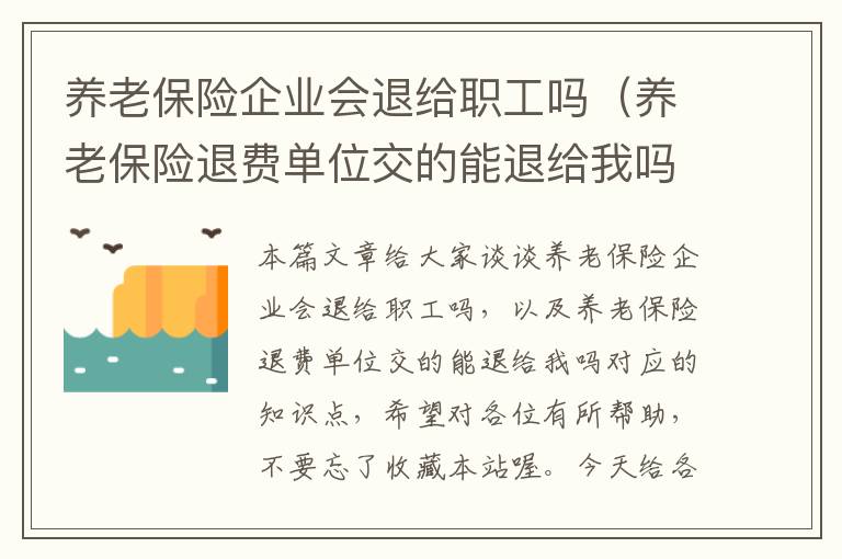 养老保险企业会退给职工吗（养老保险退费单位交的能退给我吗）