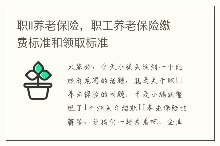 职II养老保险，职工养老保险缴费标准和领取标准