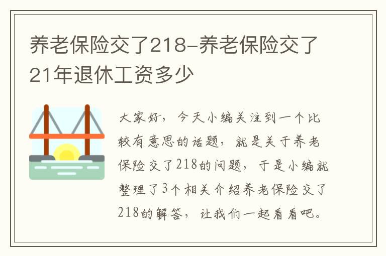 养老保险交了218-养老保险交了21年退休工资多少