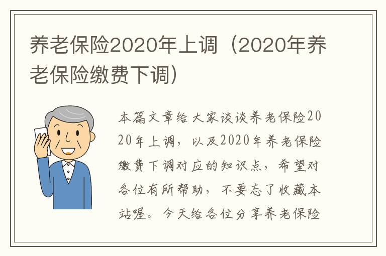 养老保险2020年上调（2020年养老保险缴费下调）