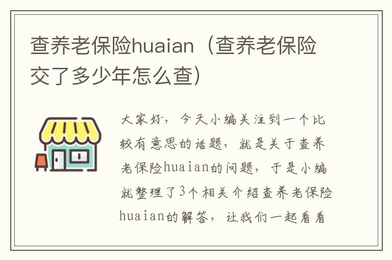 查养老保险huaian（查养老保险交了多少年怎么查）