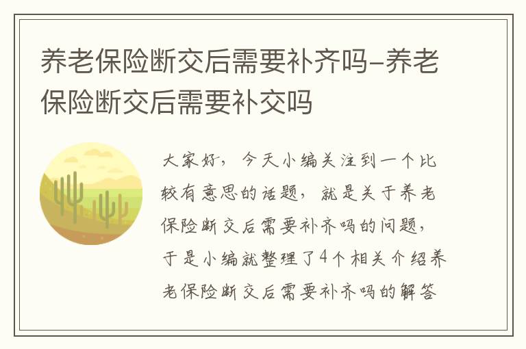 养老保险断交后需要补齐吗-养老保险断交后需要补交吗