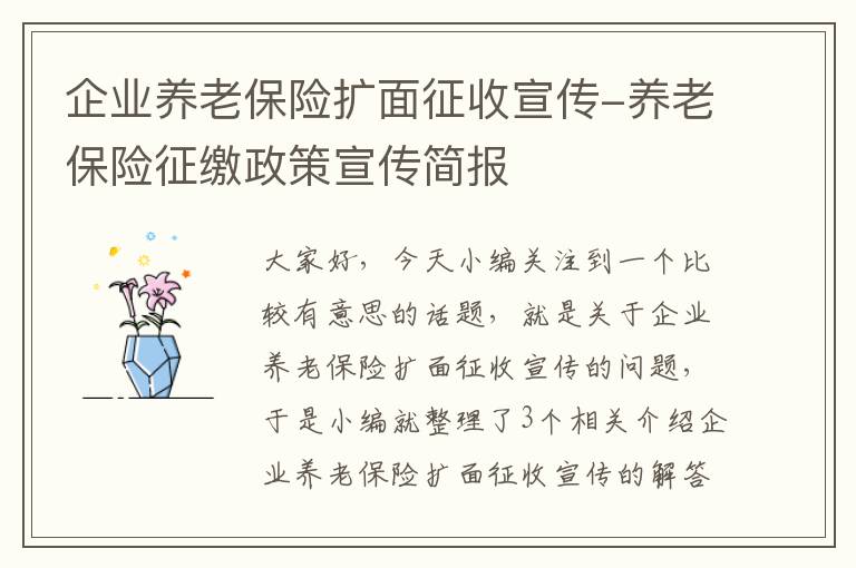 企业养老保险扩面征收宣传-养老保险征缴政策宣传简报