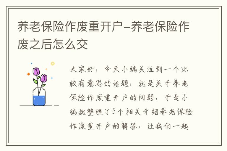 养老保险作废重开户-养老保险作废之后怎么交