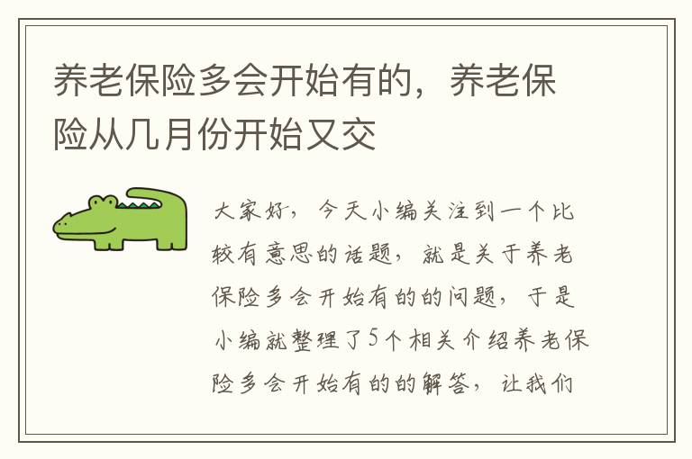 养老保险多会开始有的，养老保险从几月份开始又交