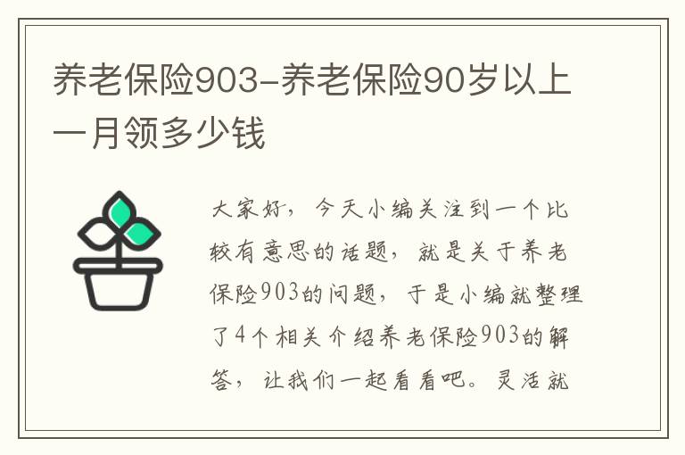 养老保险903-养老保险90岁以上一月领多少钱