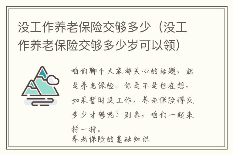 没工作养老保险交够多少（没工作养老保险交够多少岁可以领）