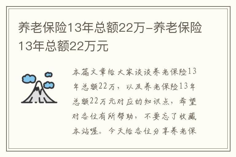 养老保险13年总额22万-养老保险13年总额22万元