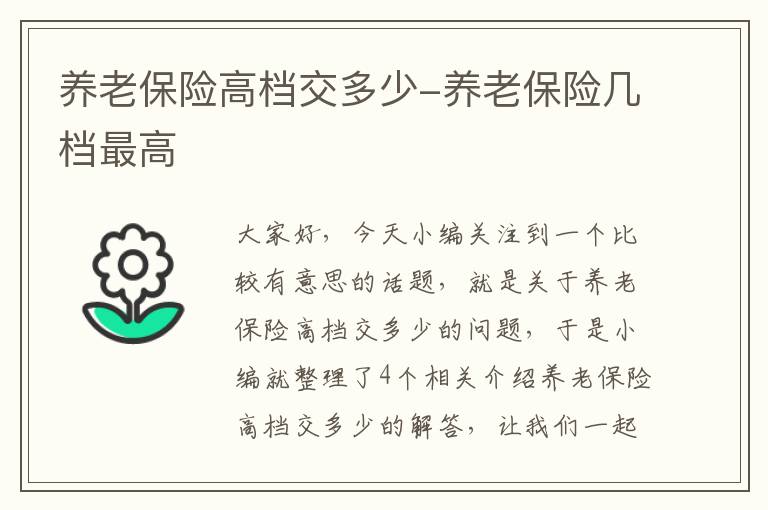 养老保险高档交多少-养老保险几档最高