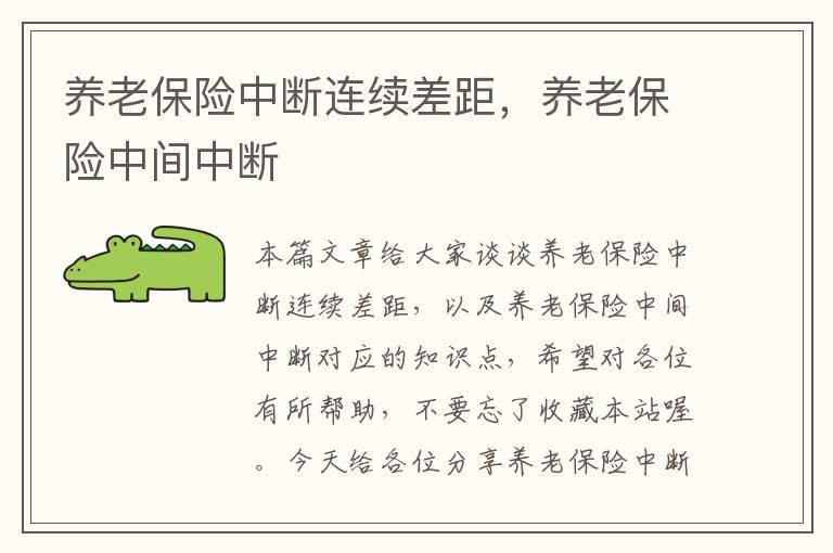 养老保险中断连续差距，养老保险中间中断