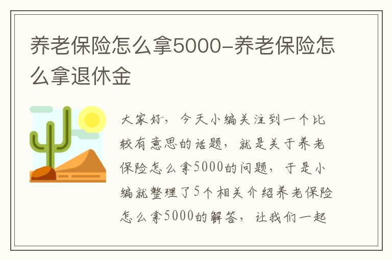 养老保险怎么拿5000-养老保险怎么拿退休金