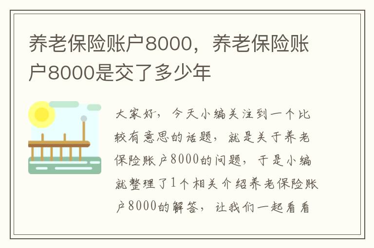 养老保险账户8000，养老保险账户8000是交了多少年