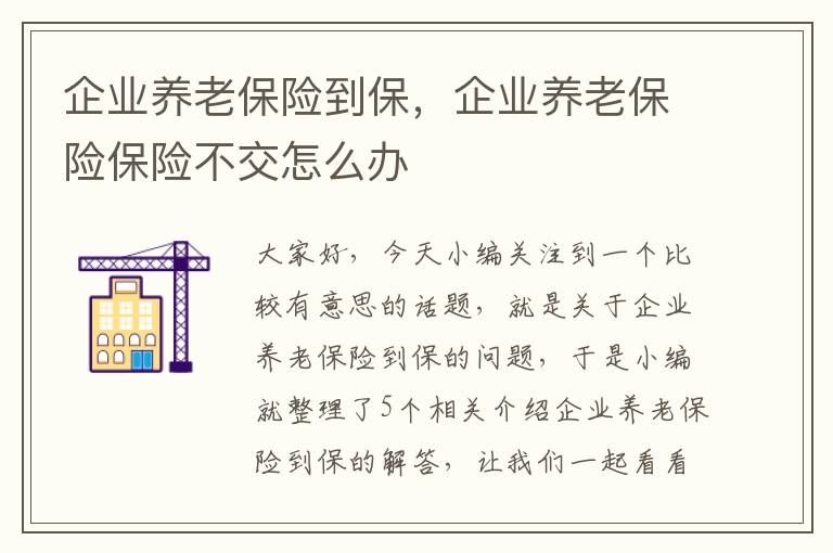 企业养老保险到保，企业养老保险保险不交怎么办