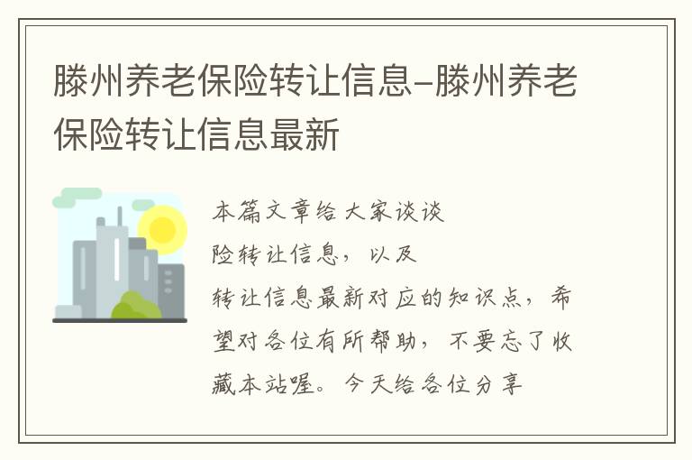 滕州养老保险转让信息-滕州养老保险转让信息最新