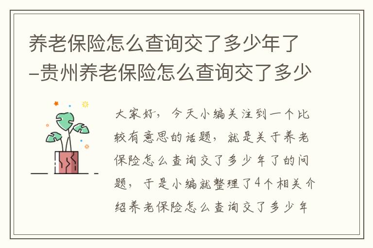 养老保险怎么查询交了多少年了-贵州养老保险怎么查询交了多少年了