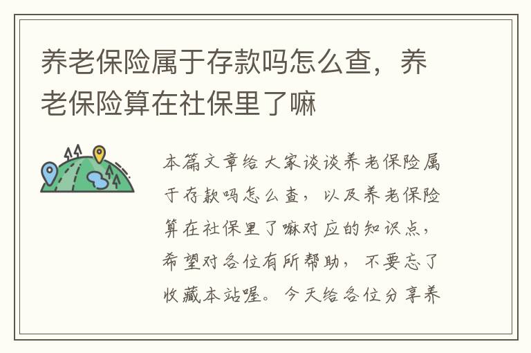 养老保险属于存款吗怎么查，养老保险算在社保里了嘛