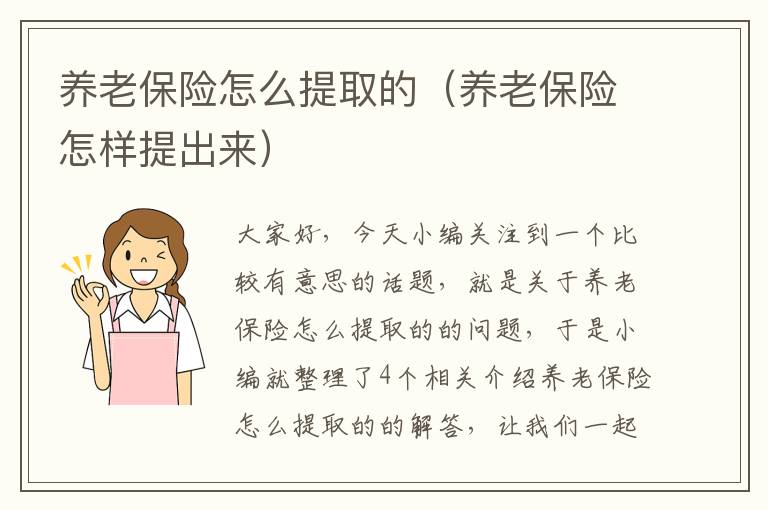 养老保险怎么提取的（养老保险怎样提出来）