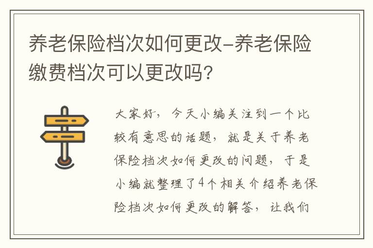 养老保险档次如何更改-养老保险缴费档次可以更改吗?