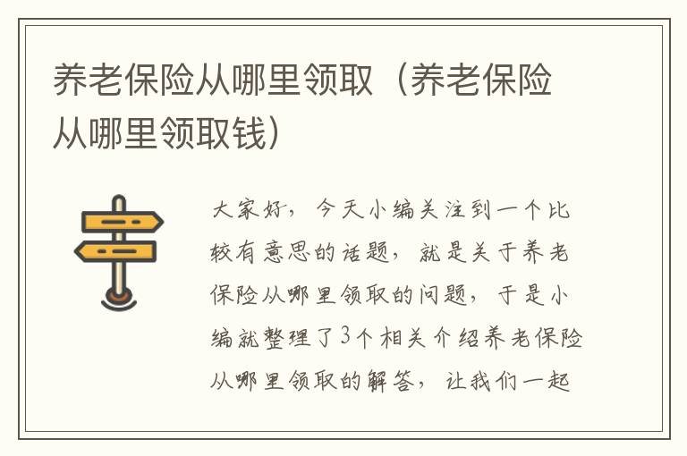 养老保险从哪里领取（养老保险从哪里领取钱）