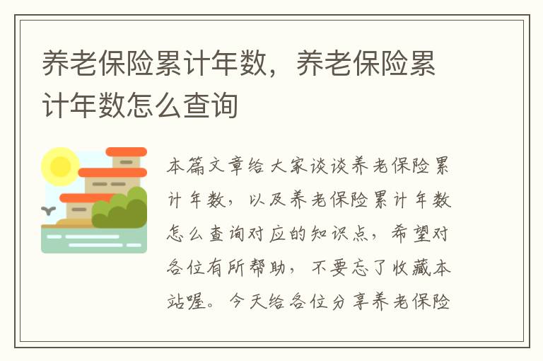 养老保险累计年数，养老保险累计年数怎么查询