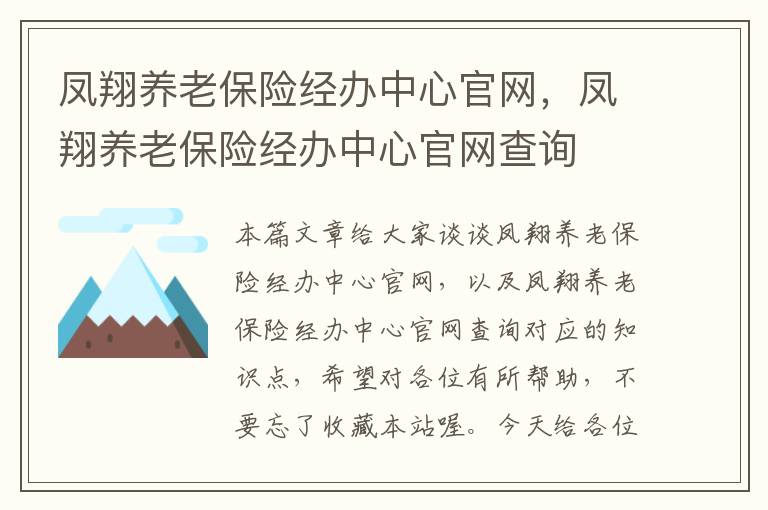 凤翔养老保险经办中心官网，凤翔养老保险经办中心官网查询