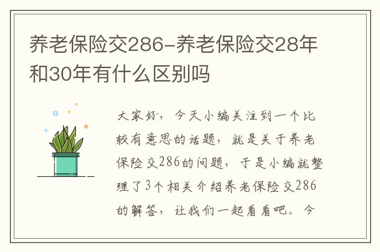 养老保险交286-养老保险交28年和30年有什么区别吗