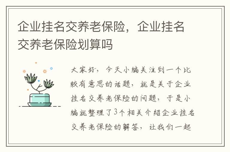 企业挂名交养老保险，企业挂名交养老保险划算吗