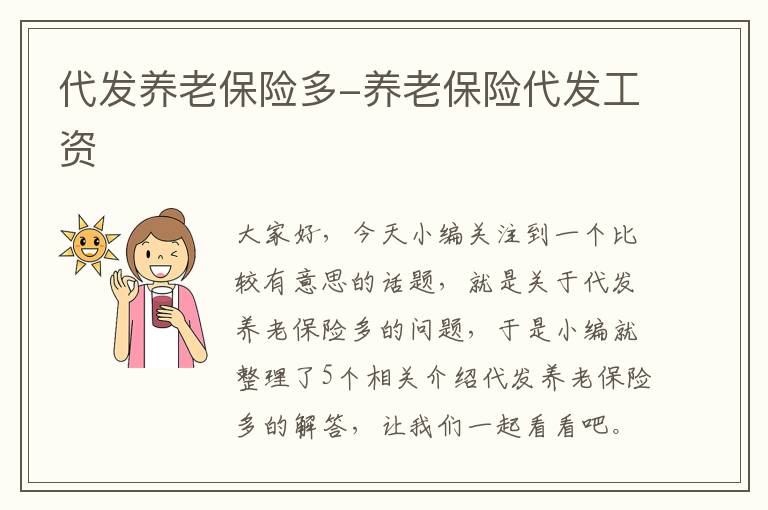 代发养老保险多-养老保险代发工资