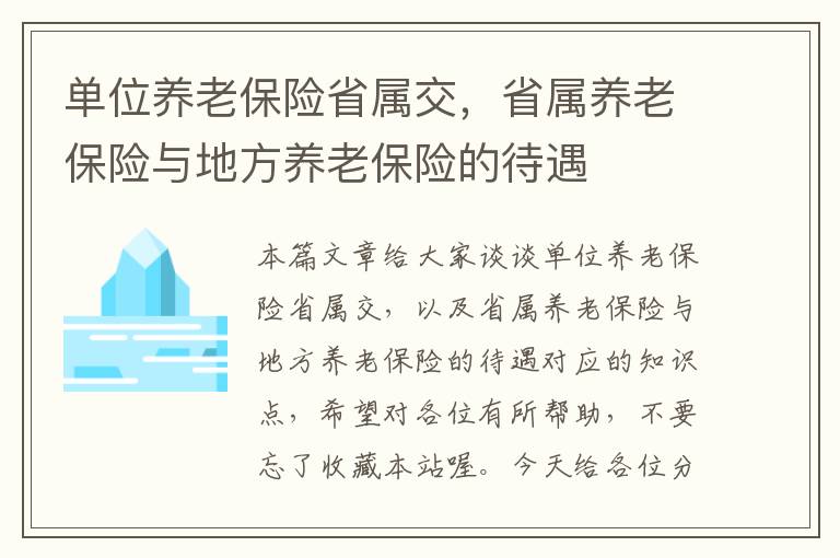 单位养老保险省属交，省属养老保险与地方养老保险的待遇