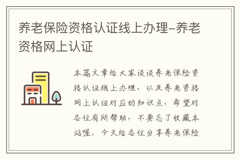 养老保险资格认证线上办理-养老资格网上认证