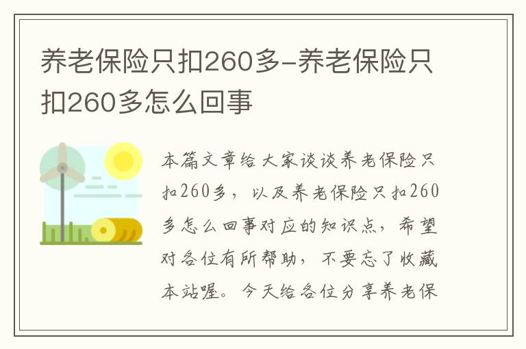 养老保险只扣260多-养老保险只扣260多怎么回事