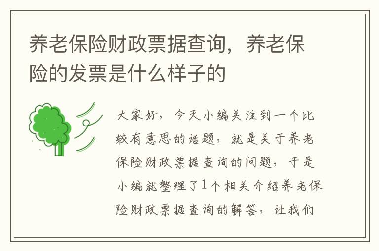 养老保险财政票据查询，养老保险的发票是什么样子的