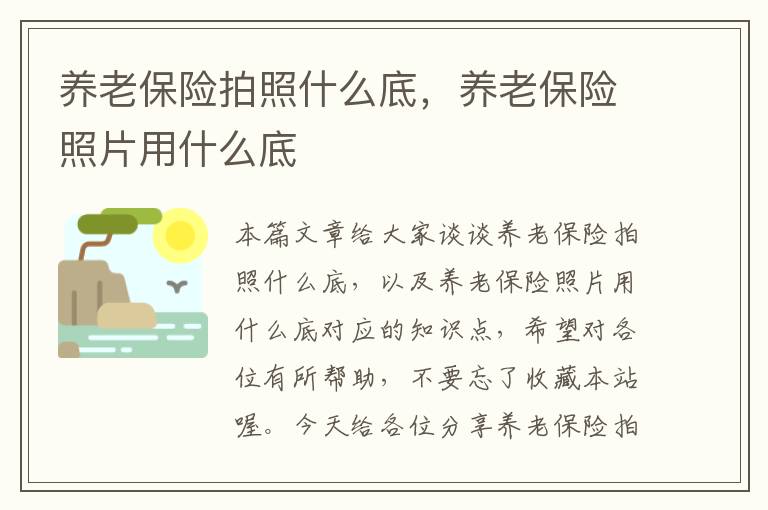 养老保险拍照什么底，养老保险照片用什么底