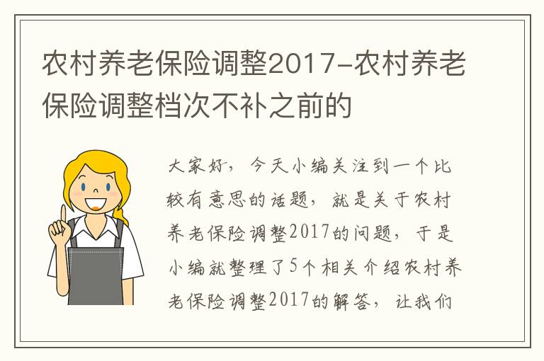 农村养老保险调整2017-农村养老保险调整档次不补之前的