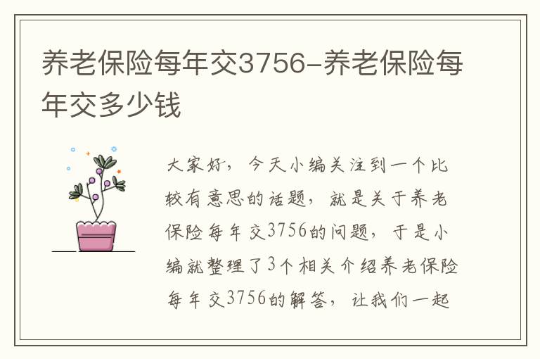 养老保险每年交3756-养老保险每年交多少钱